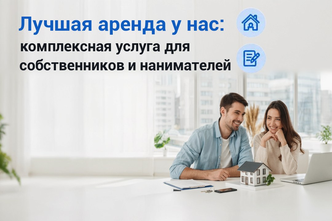 Лучшая аренда у нас: комплексная услуга для собственников и нанимателей